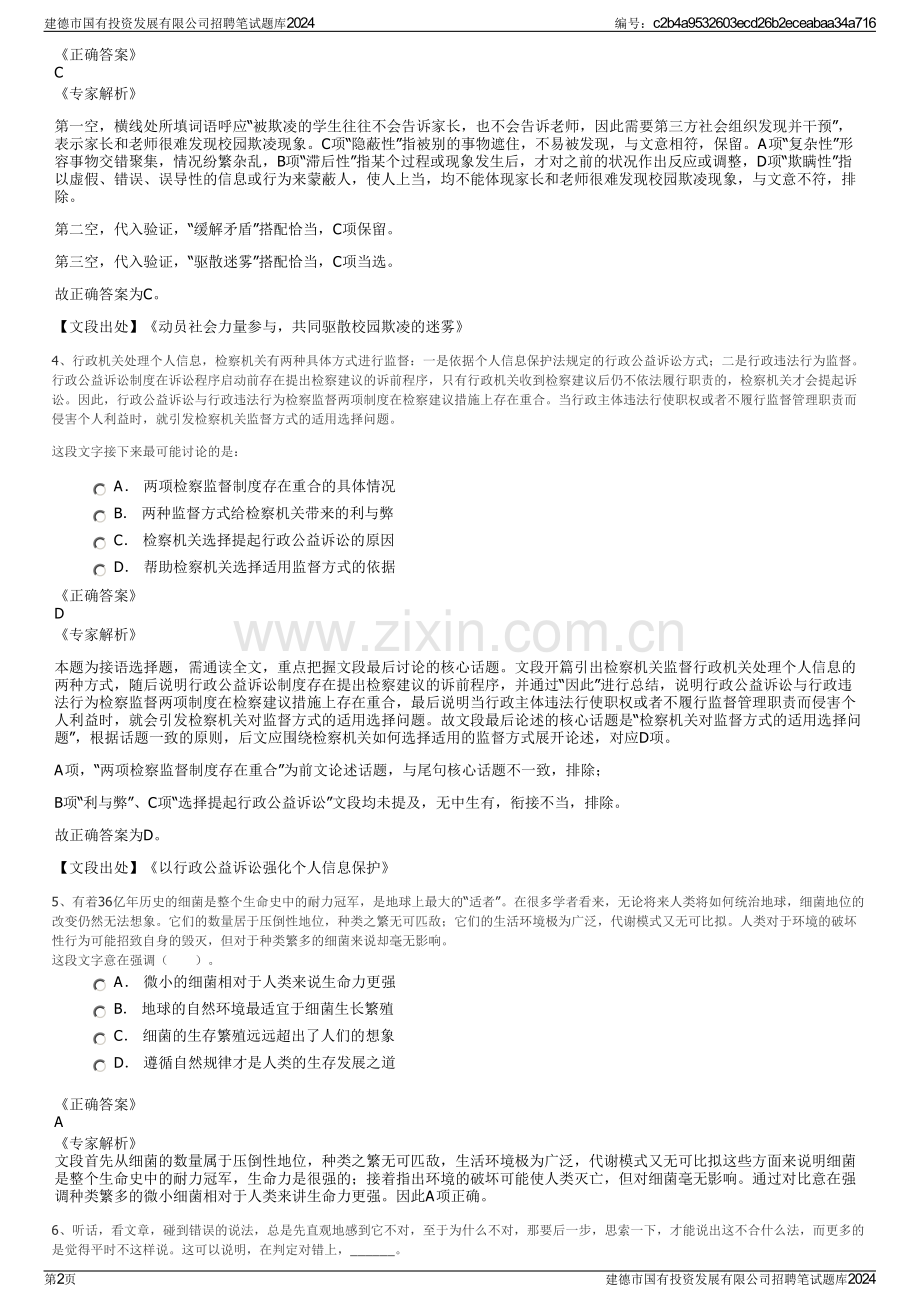 建德市国有投资发展有限公司招聘笔试题库2024.pdf_第2页