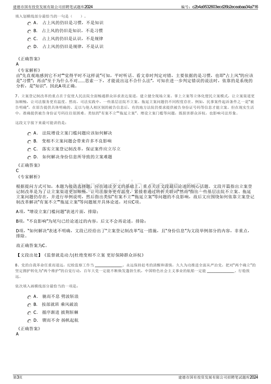 建德市国有投资发展有限公司招聘笔试题库2024.pdf_第3页