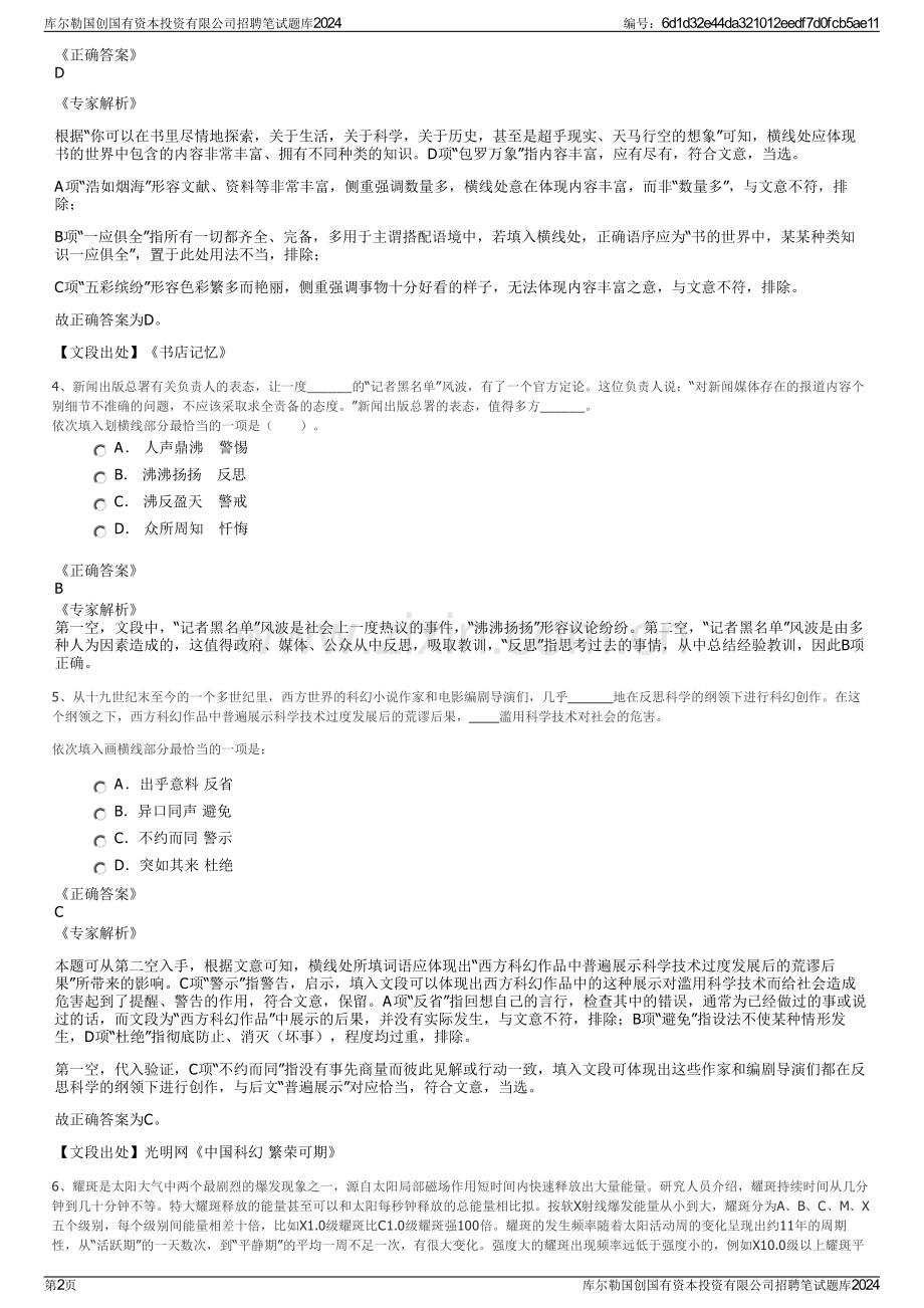 库尔勒国创国有资本投资有限公司招聘笔试题库2024.pdf_第2页