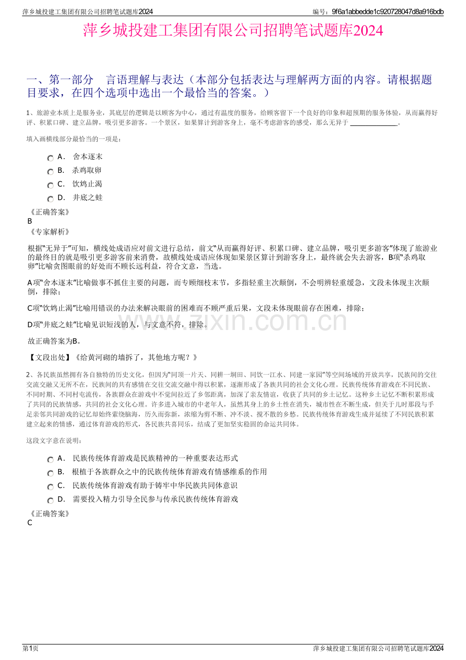 萍乡城投建工集团有限公司招聘笔试题库2024.pdf_第1页