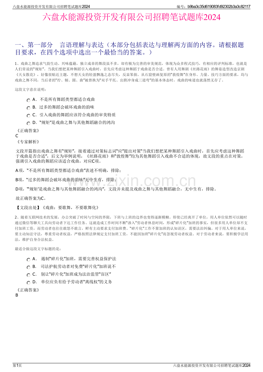 六盘水能源投资开发有限公司招聘笔试题库2024.pdf_第1页