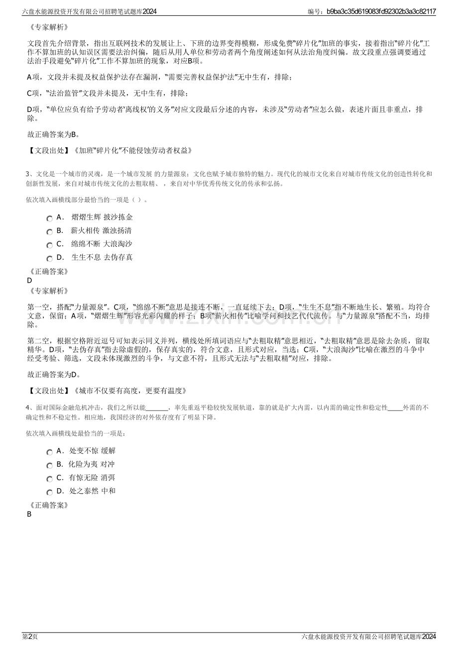 六盘水能源投资开发有限公司招聘笔试题库2024.pdf_第2页