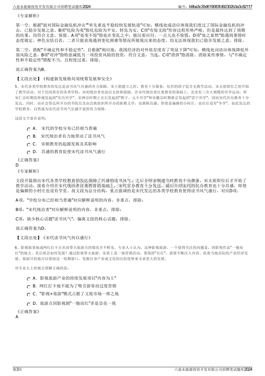 六盘水能源投资开发有限公司招聘笔试题库2024.pdf_第3页