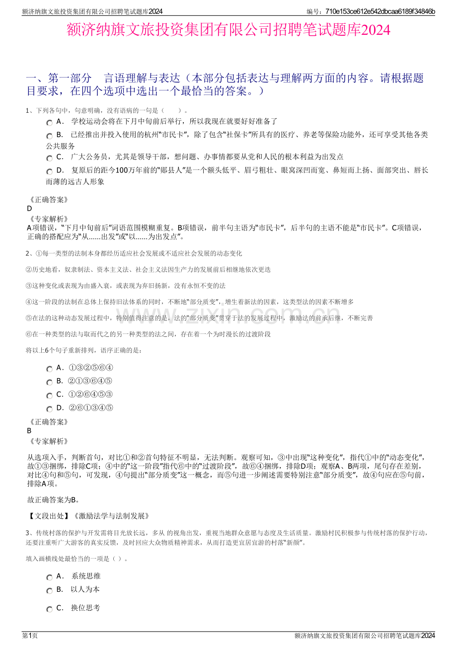 额济纳旗文旅投资集团有限公司招聘笔试题库2024.pdf_第1页