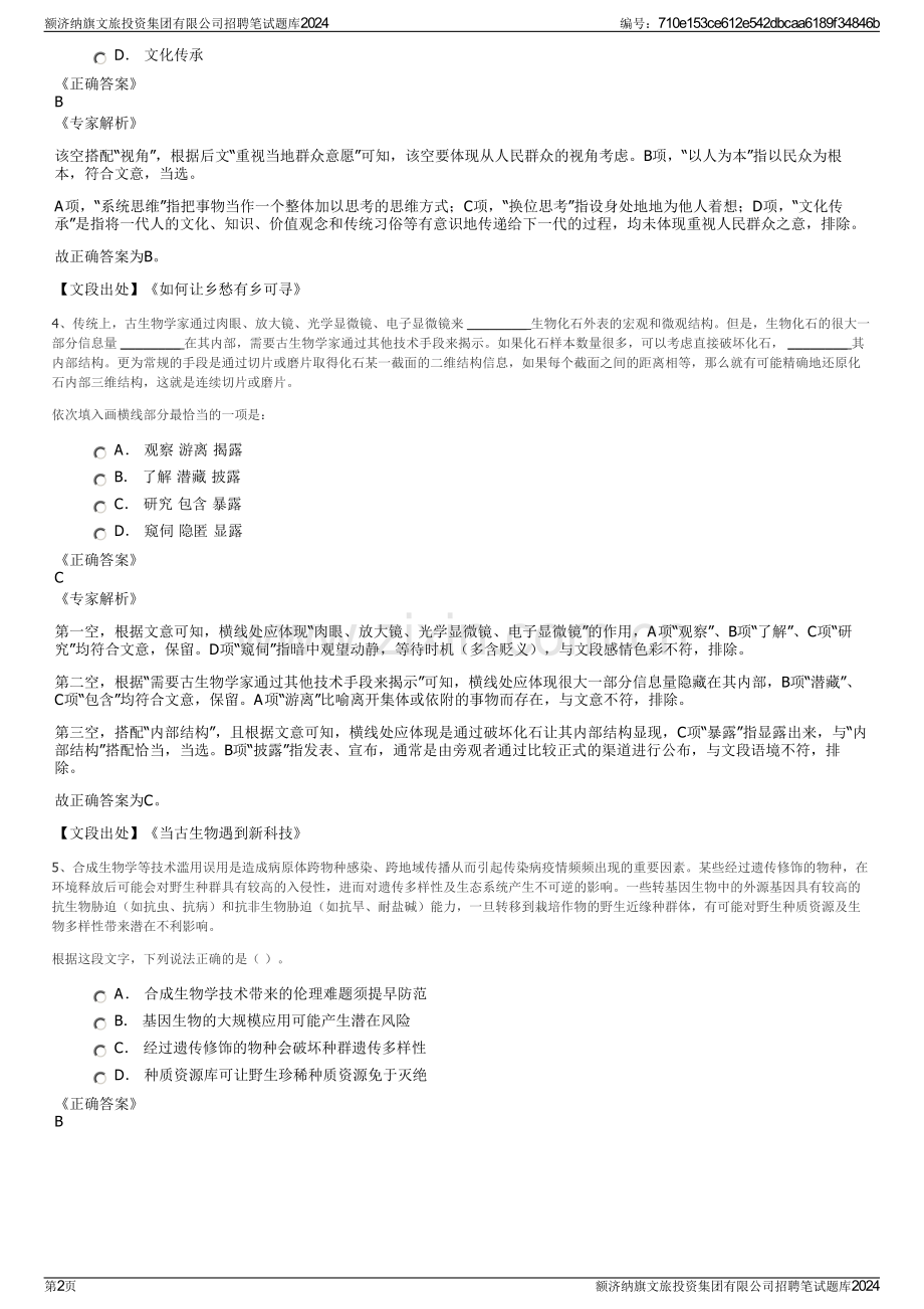 额济纳旗文旅投资集团有限公司招聘笔试题库2024.pdf_第2页