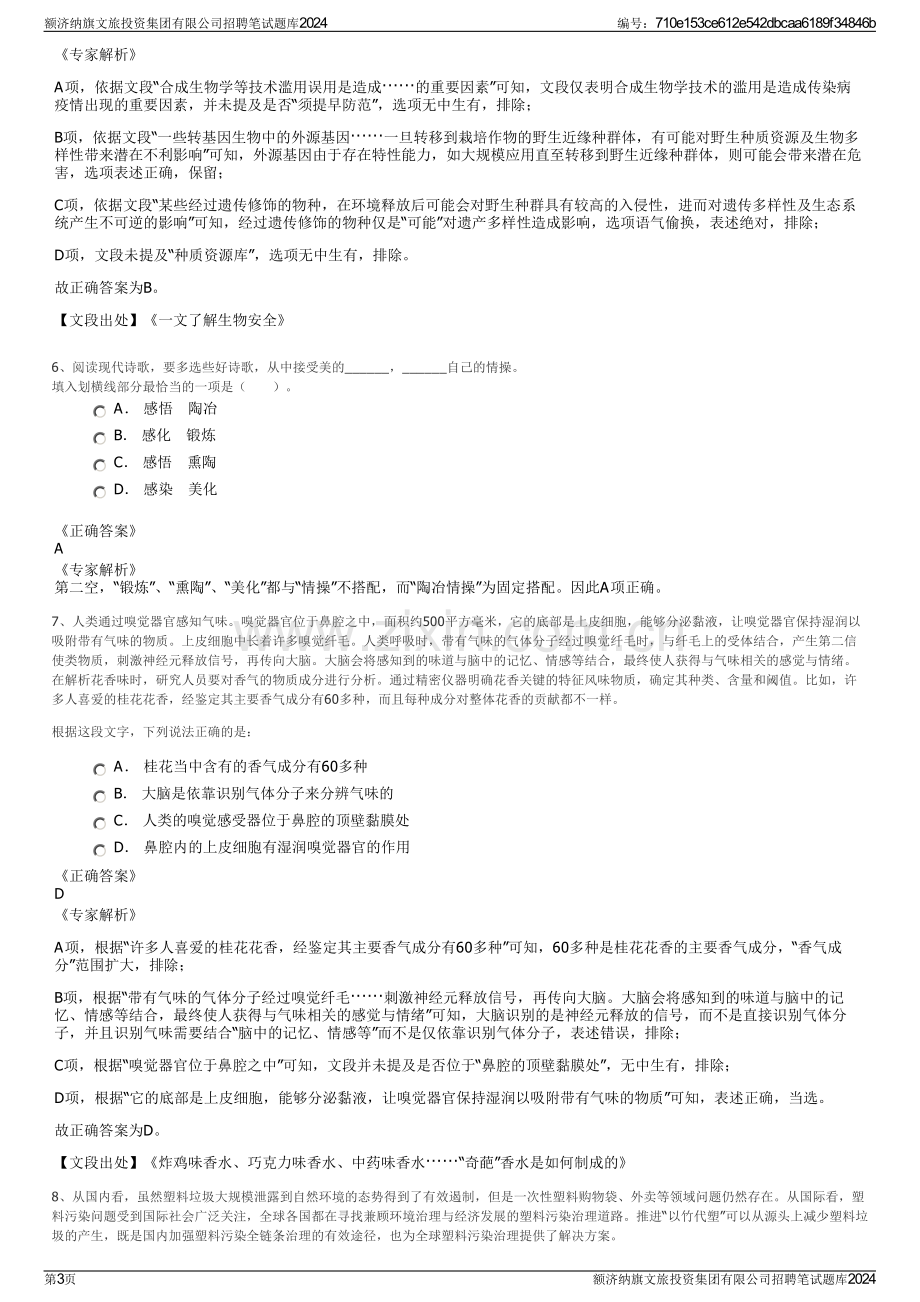 额济纳旗文旅投资集团有限公司招聘笔试题库2024.pdf_第3页