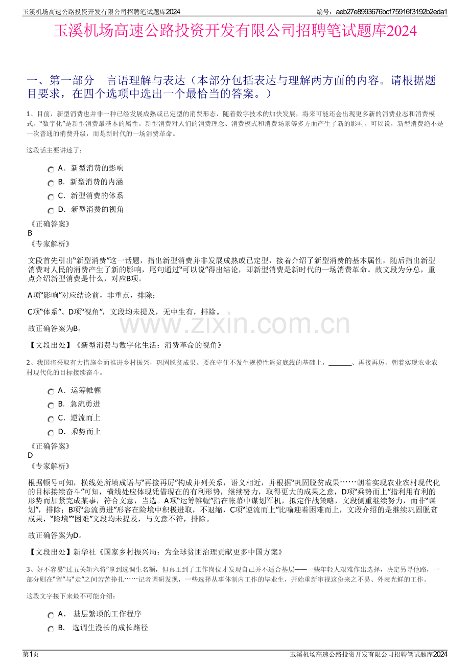 玉溪机场高速公路投资开发有限公司招聘笔试题库2024.pdf_第1页