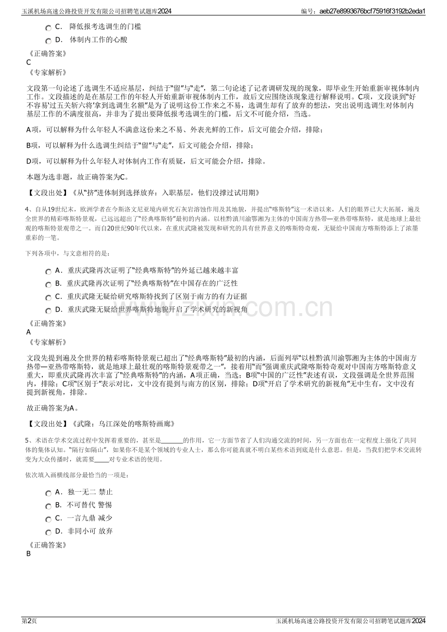 玉溪机场高速公路投资开发有限公司招聘笔试题库2024.pdf_第2页