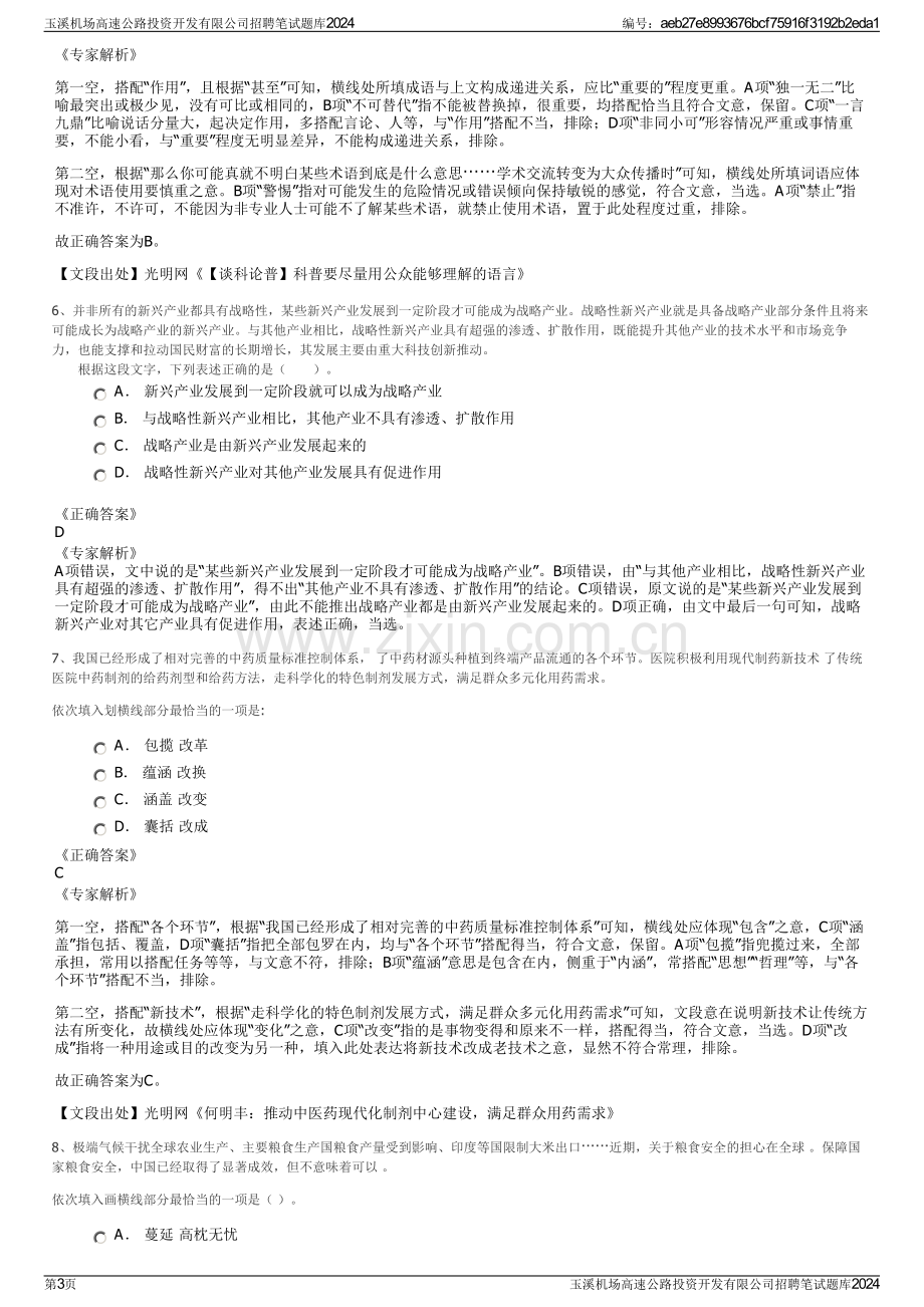 玉溪机场高速公路投资开发有限公司招聘笔试题库2024.pdf_第3页