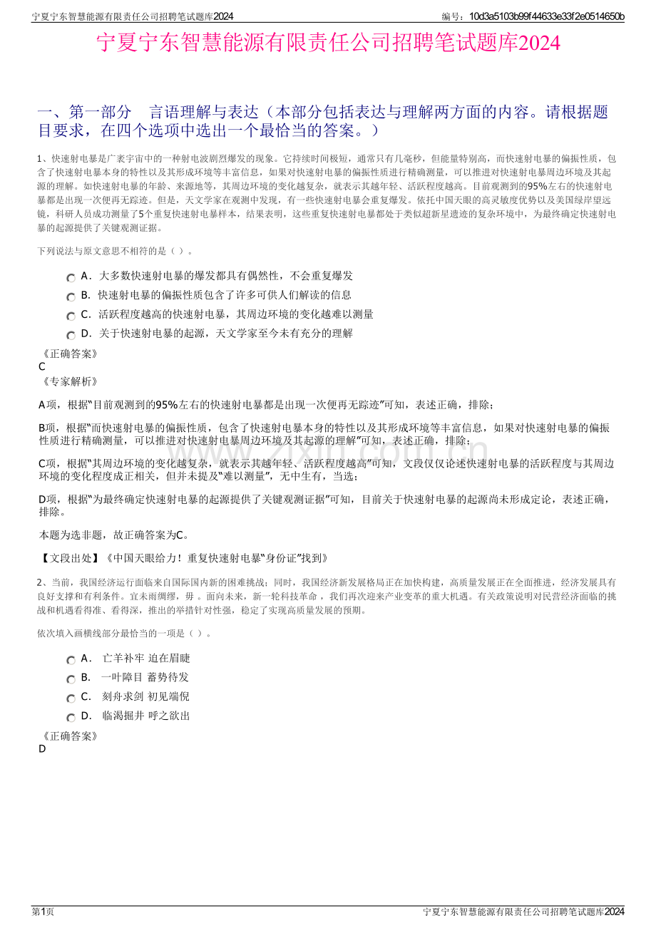 宁夏宁东智慧能源有限责任公司招聘笔试题库2024.pdf_第1页