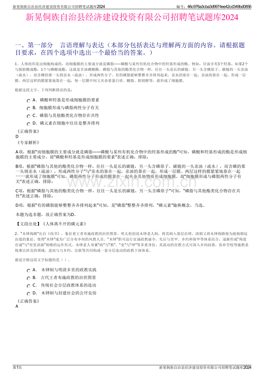 新晃侗族自治县经济建设投资有限公司招聘笔试题库2024.pdf_第1页