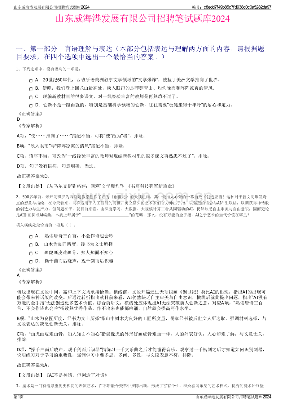 山东威海港发展有限公司招聘笔试题库2024.pdf_第1页