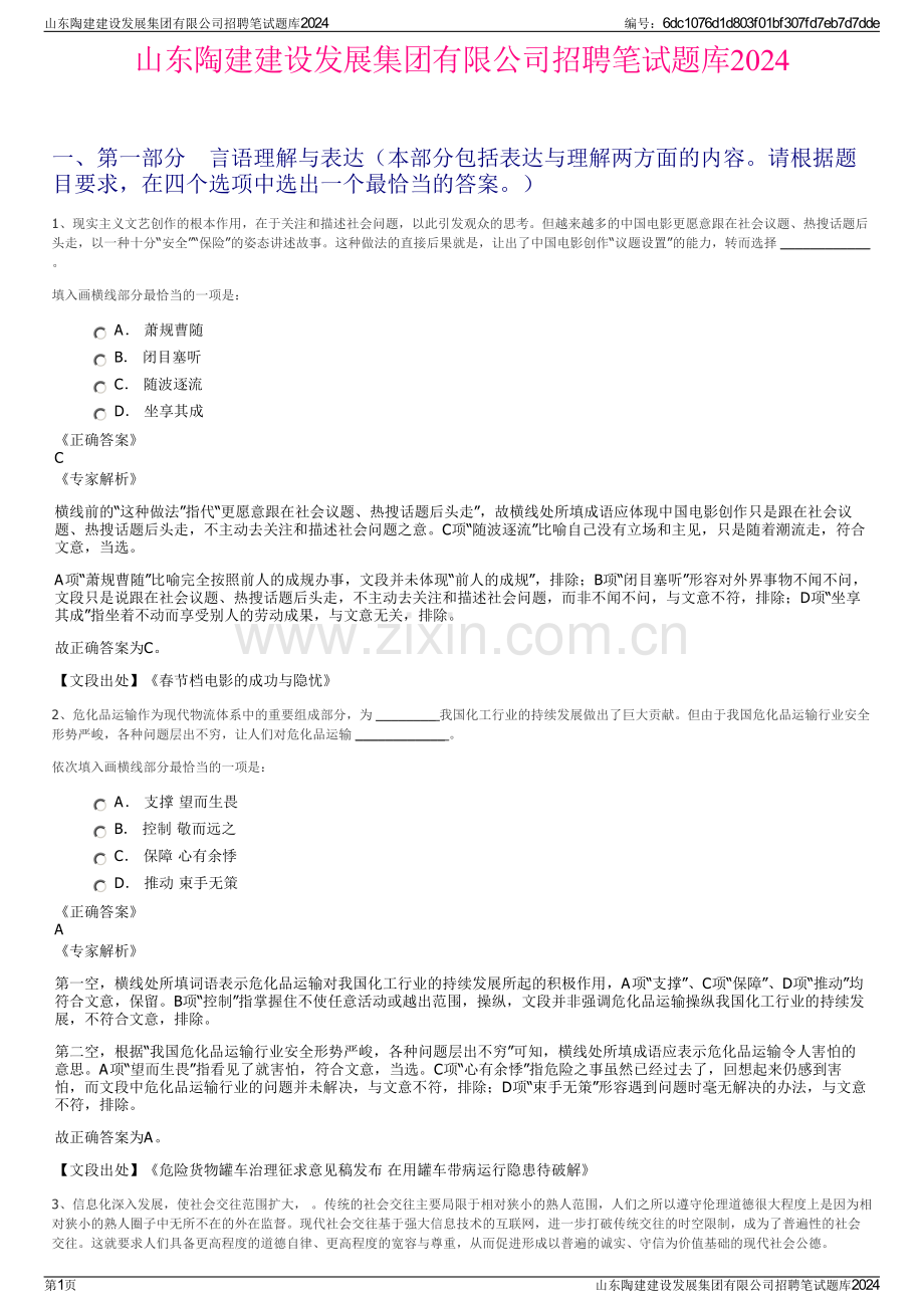 山东陶建建设发展集团有限公司招聘笔试题库2024.pdf_第1页