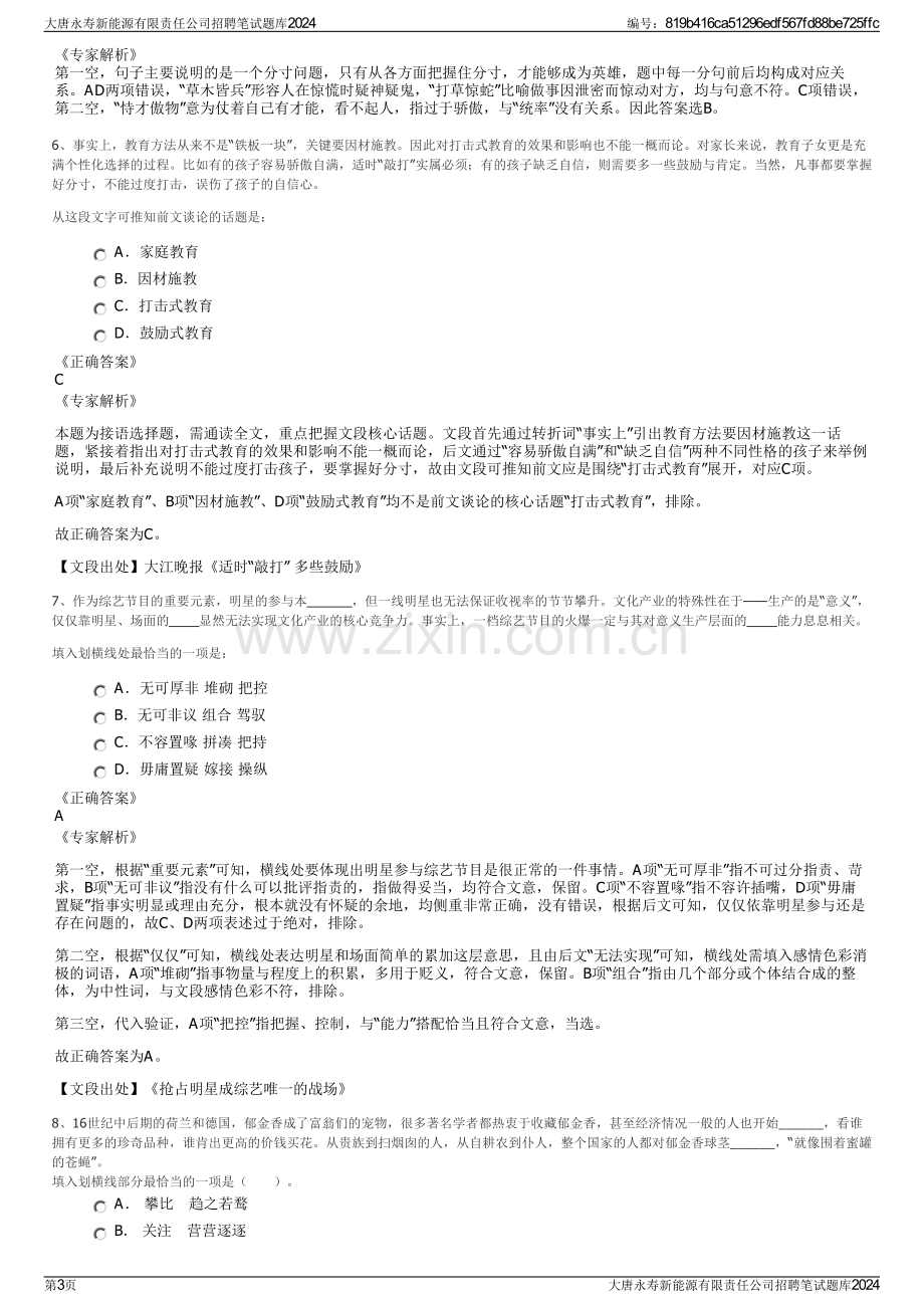 大唐永寿新能源有限责任公司招聘笔试题库2024.pdf_第3页