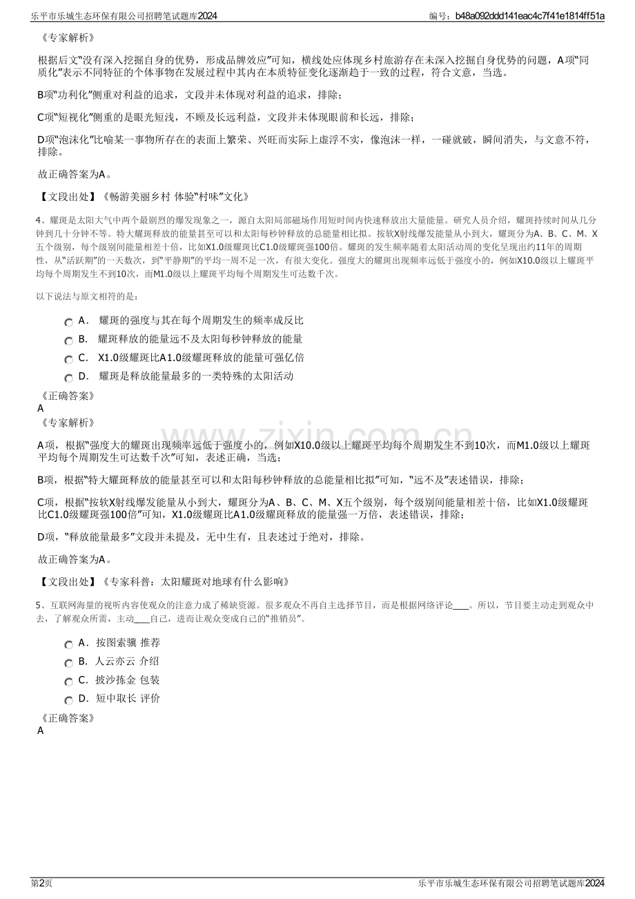 乐平市乐城生态环保有限公司招聘笔试题库2024.pdf_第2页