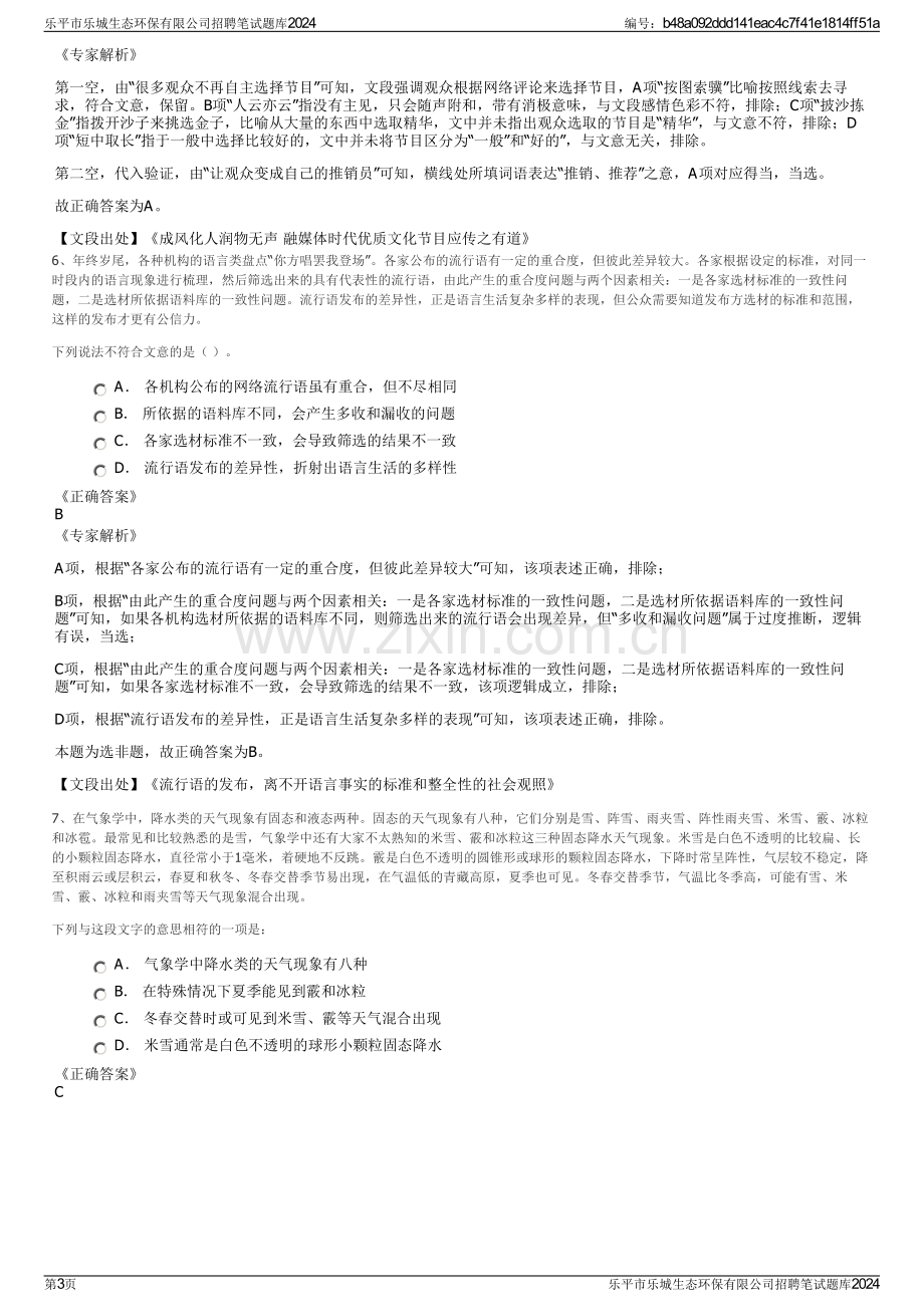 乐平市乐城生态环保有限公司招聘笔试题库2024.pdf_第3页