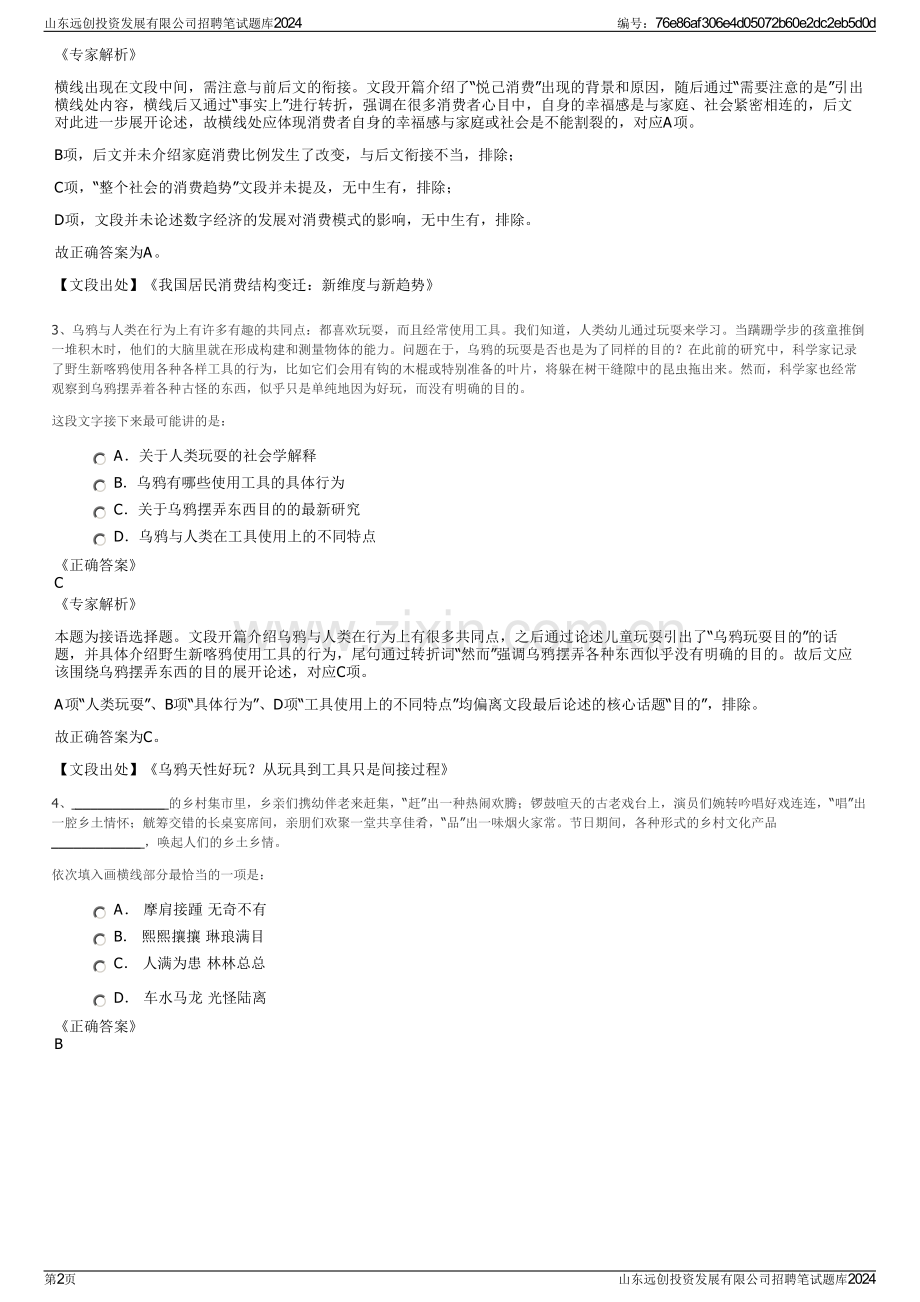 山东远创投资发展有限公司招聘笔试题库2024.pdf_第2页