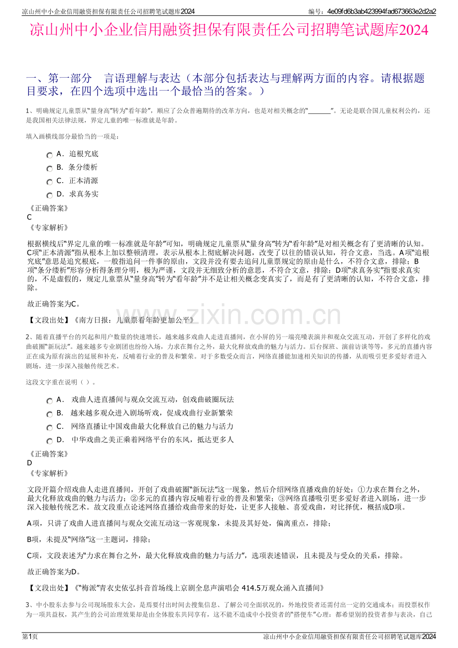 凉山州中小企业信用融资担保有限责任公司招聘笔试题库2024.pdf_第1页