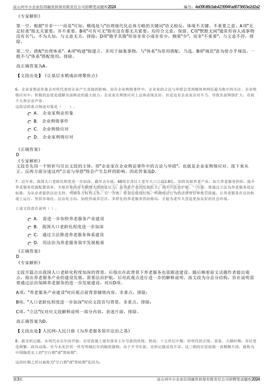 凉山州中小企业信用融资担保有限责任公司招聘笔试题库2024.pdf_第3页