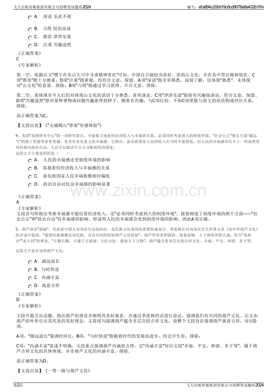 飞天出版传媒集团有限公司招聘笔试题库2024.pdf_第2页