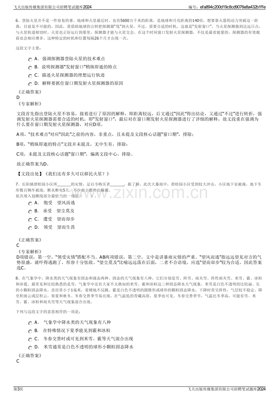 飞天出版传媒集团有限公司招聘笔试题库2024.pdf_第3页