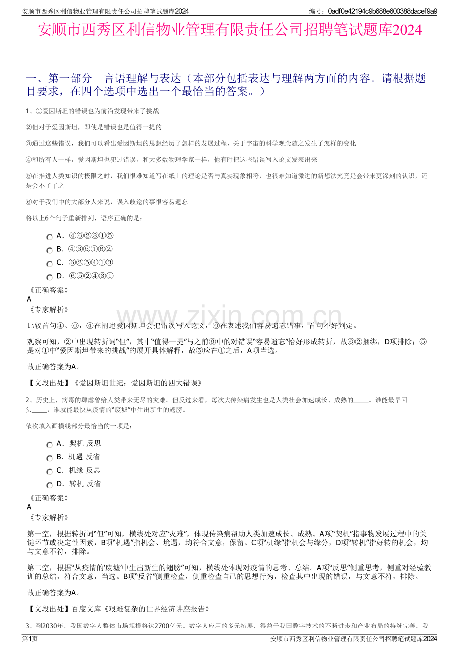 安顺市西秀区利信物业管理有限责任公司招聘笔试题库2024.pdf_第1页