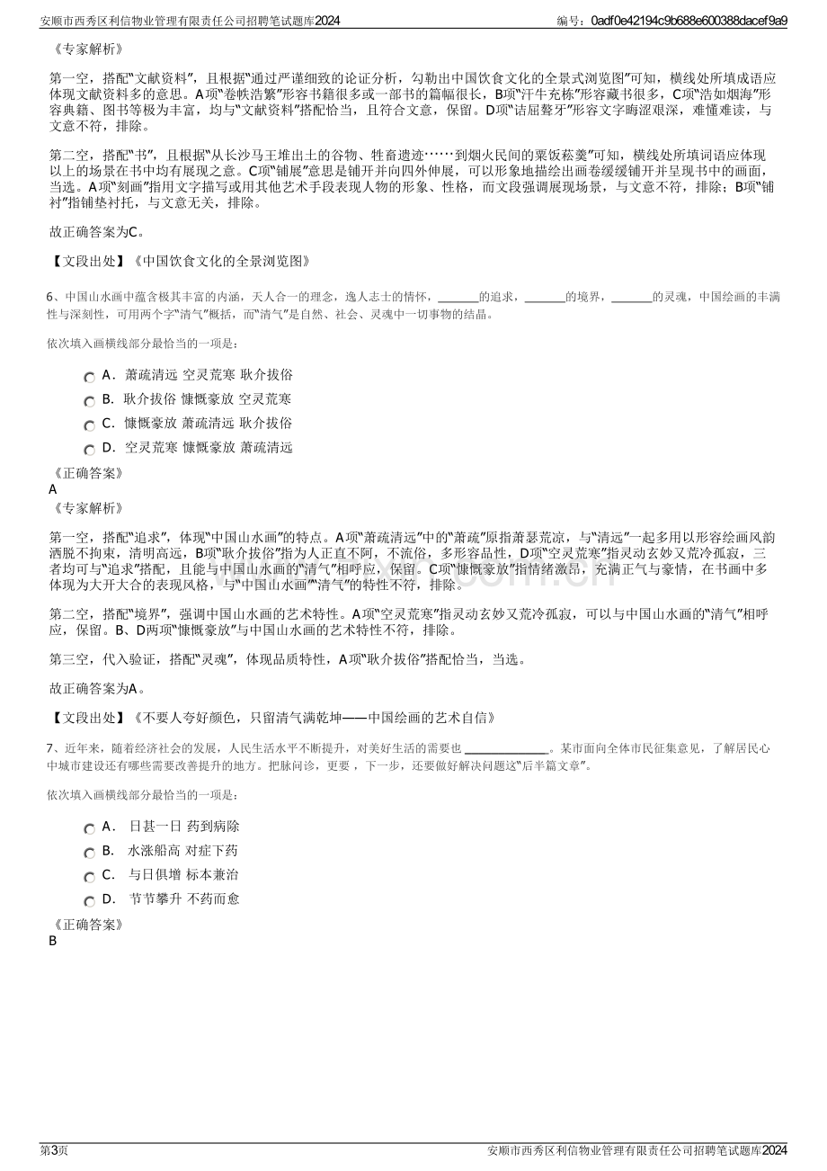 安顺市西秀区利信物业管理有限责任公司招聘笔试题库2024.pdf_第3页