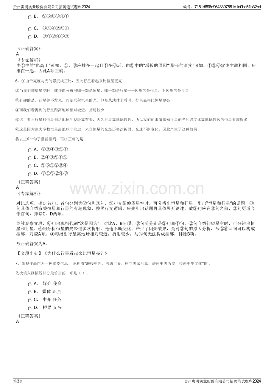 贵州贵明实业股份有限公司招聘笔试题库2024.pdf_第3页