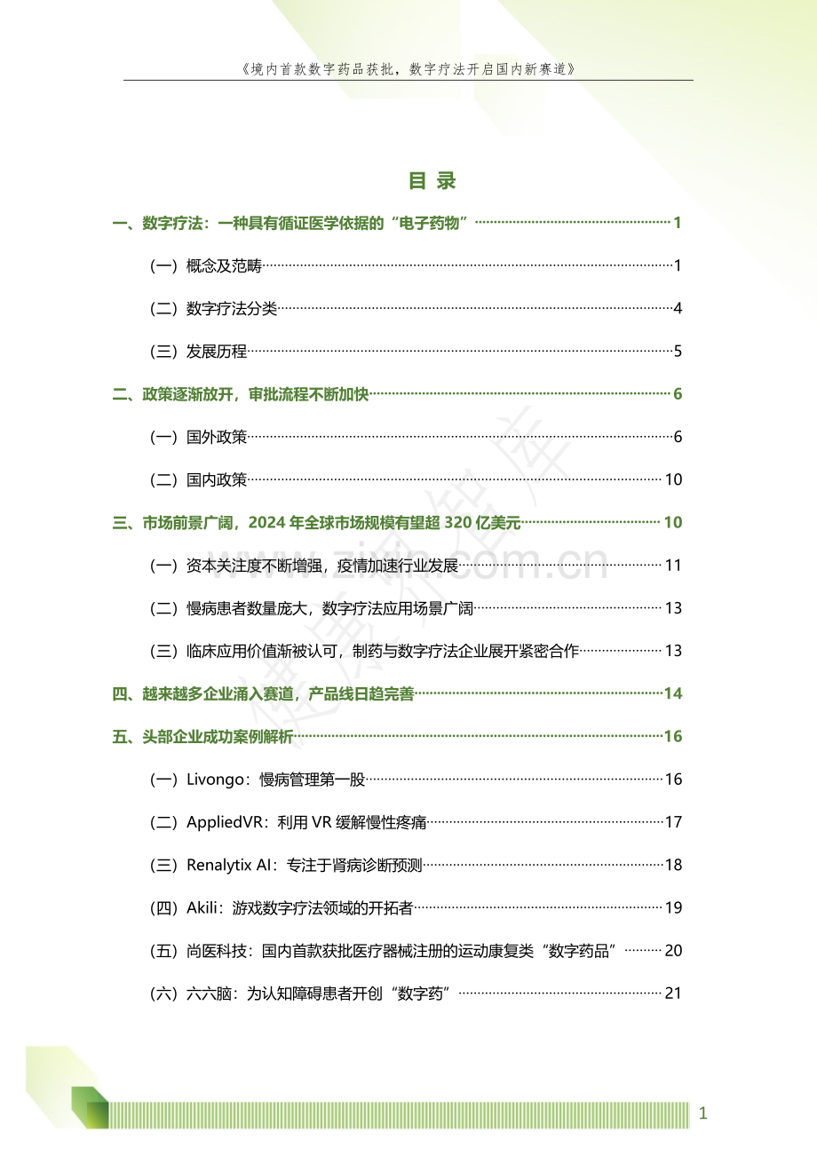 境内首款数字药品获批数字疗法开启国内新赛道.pdf_第3页