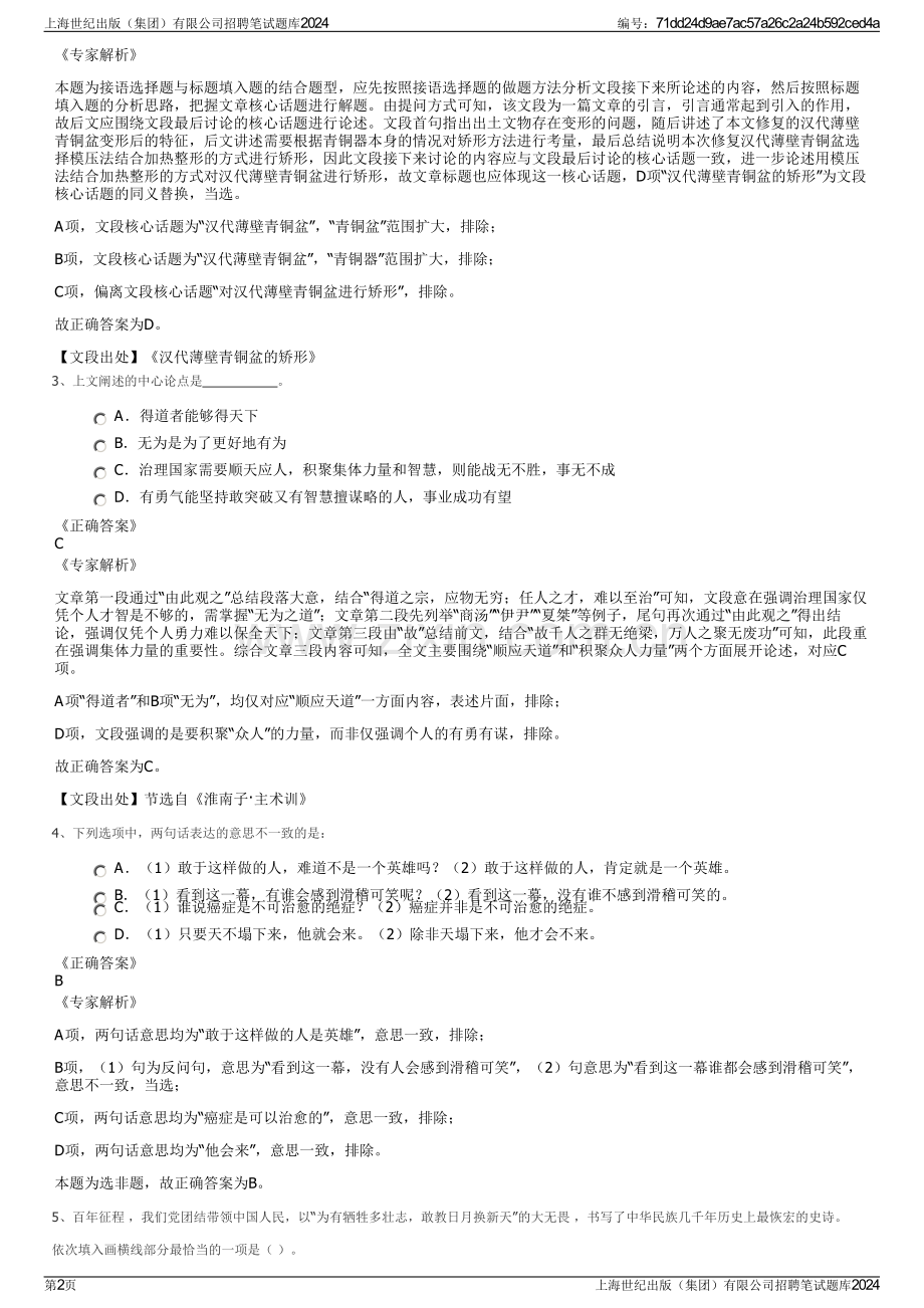 上海世纪出版（集团）有限公司招聘笔试题库2024.pdf_第2页