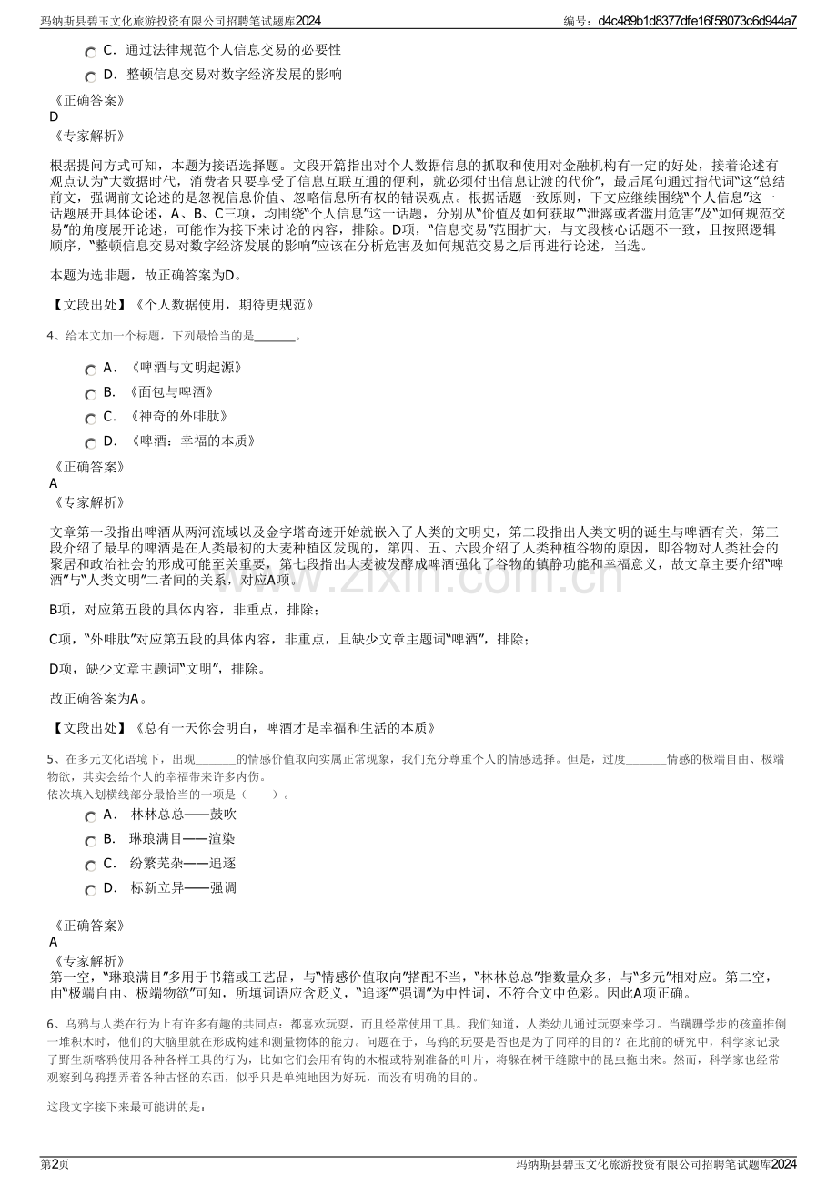 玛纳斯县碧玉文化旅游投资有限公司招聘笔试题库2024.pdf_第2页