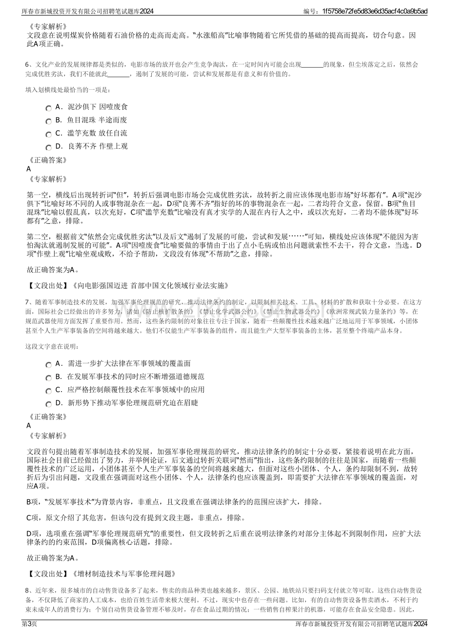 珲春市新城投资开发有限公司招聘笔试题库2024.pdf_第3页