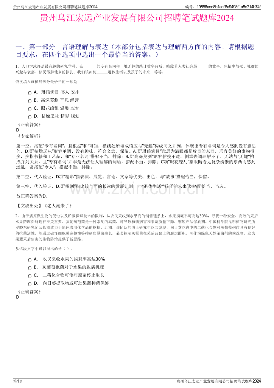 贵州乌江宏远产业发展有限公司招聘笔试题库2024.pdf_第1页