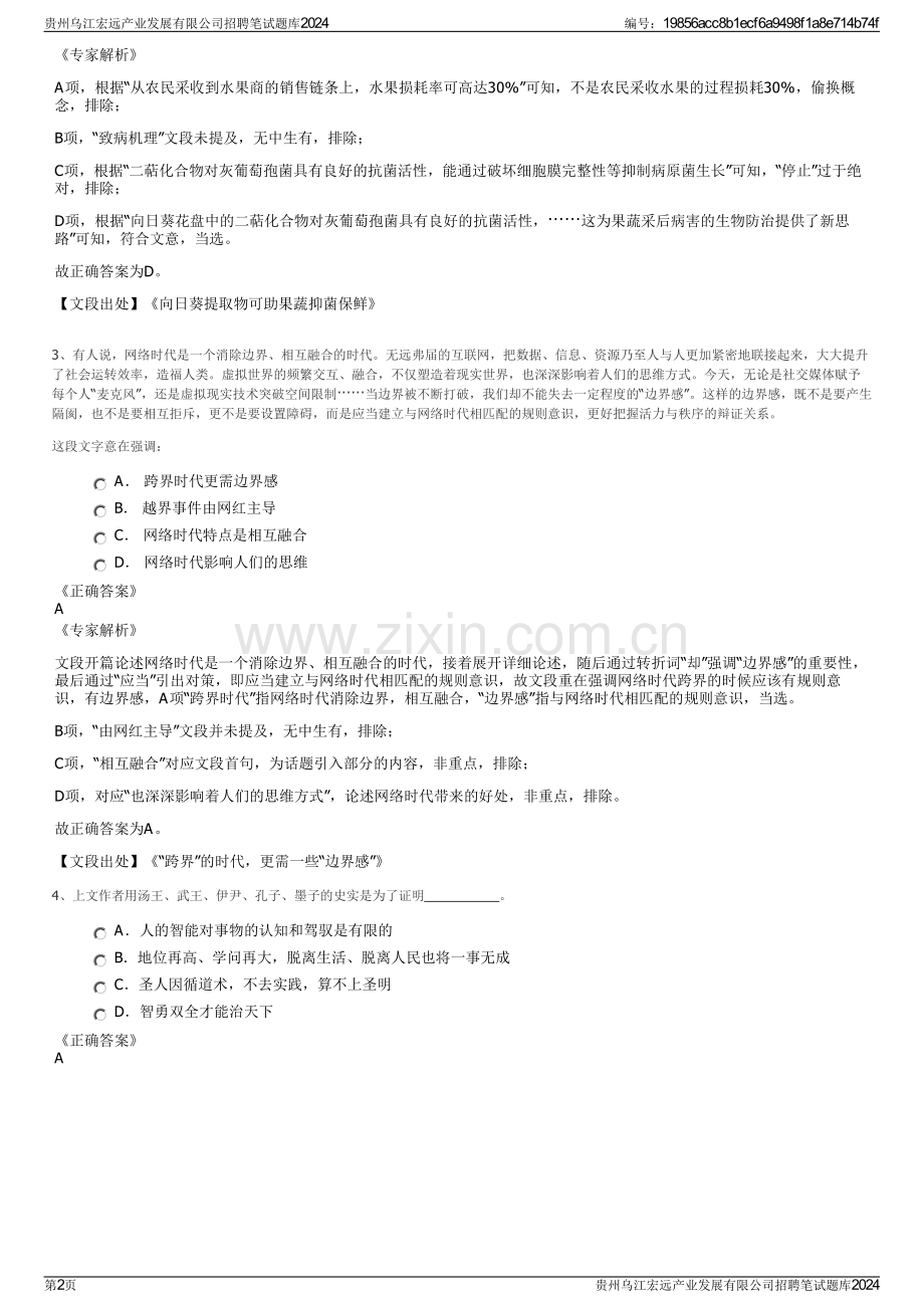 贵州乌江宏远产业发展有限公司招聘笔试题库2024.pdf_第2页