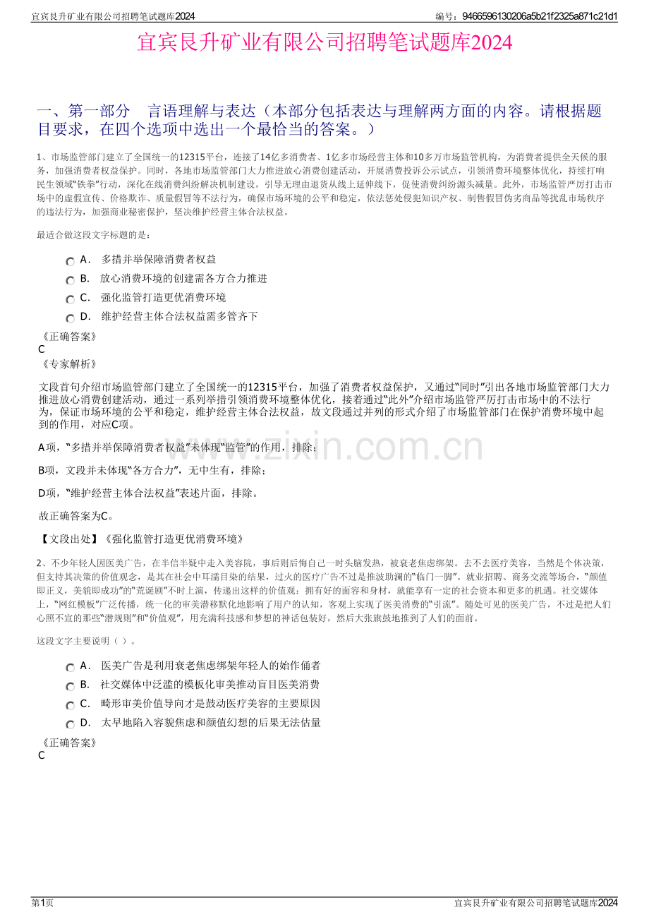 宜宾艮升矿业有限公司招聘笔试题库2024.pdf_第1页