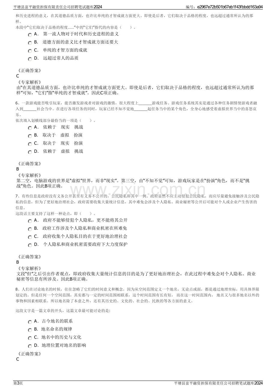 平塘县富平融资担保有限责任公司招聘笔试题库2024.pdf_第3页