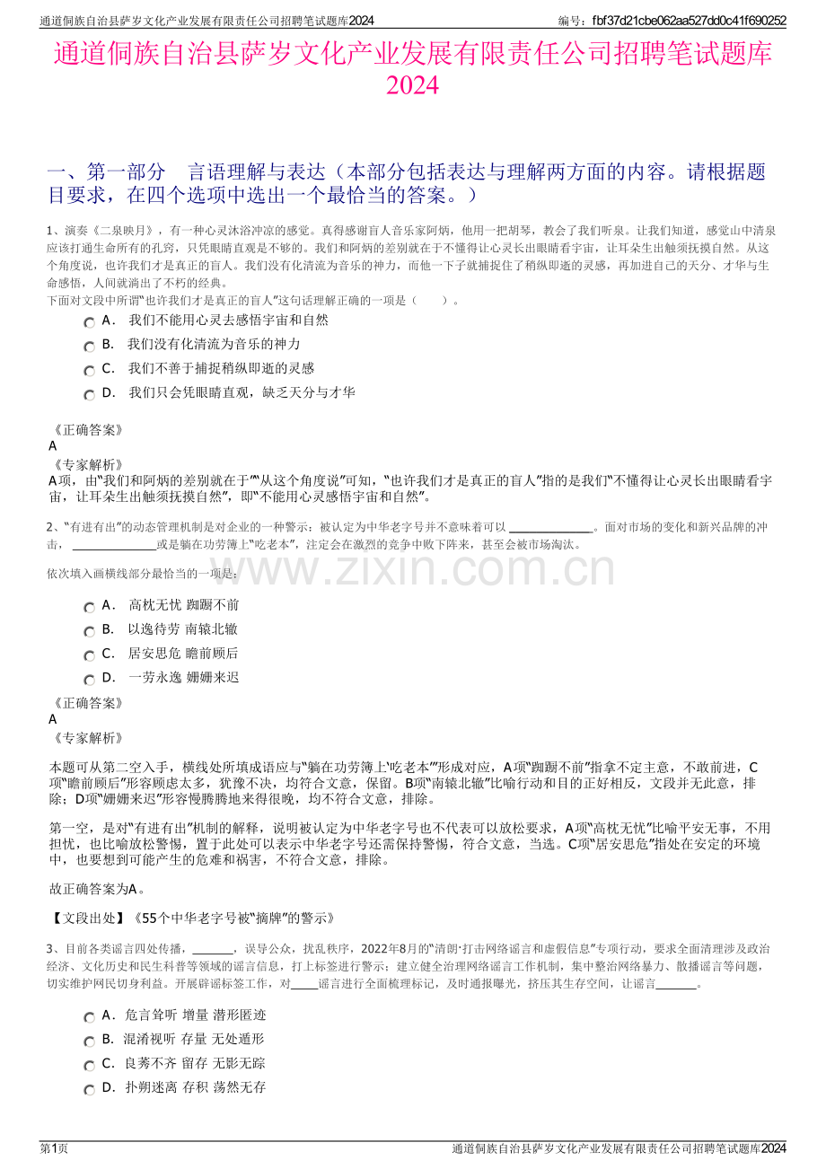 通道侗族自治县萨岁文化产业发展有限责任公司招聘笔试题库2024.pdf_第1页