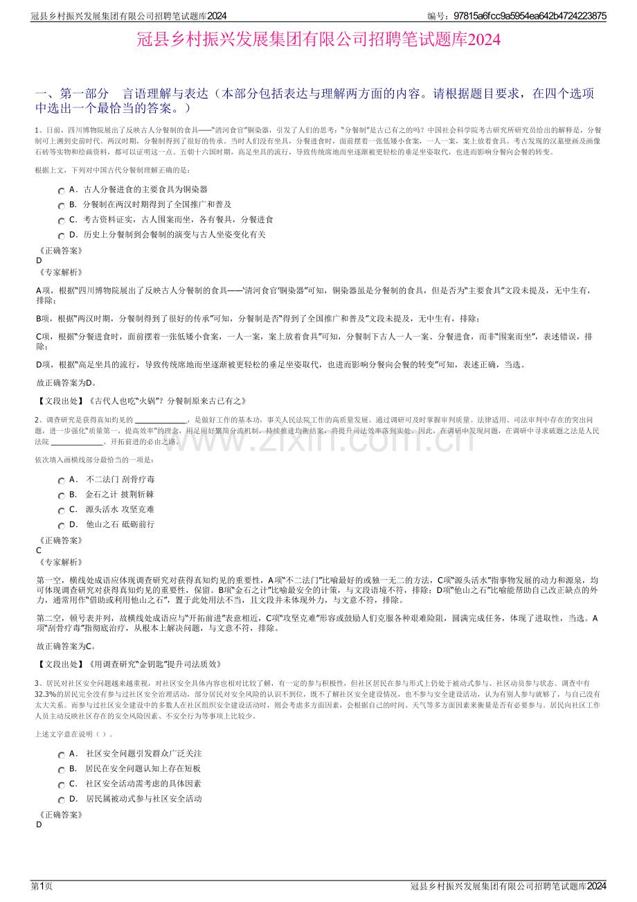 冠县乡村振兴发展集团有限公司招聘笔试题库2024.pdf_第1页