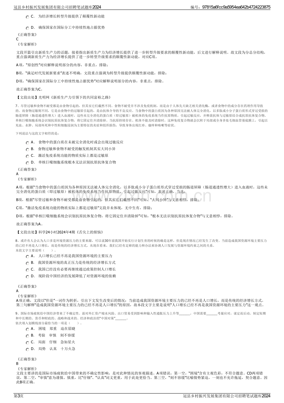 冠县乡村振兴发展集团有限公司招聘笔试题库2024.pdf_第3页