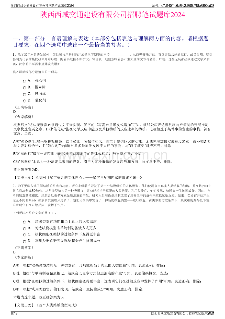 陕西西咸交通建设有限公司招聘笔试题库2024.pdf_第1页