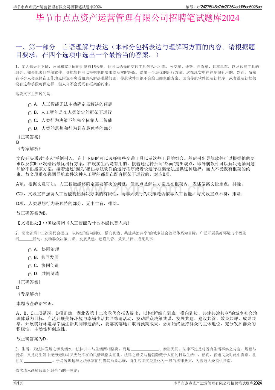 毕节市点点资产运营管理有限公司招聘笔试题库2024.pdf_第1页