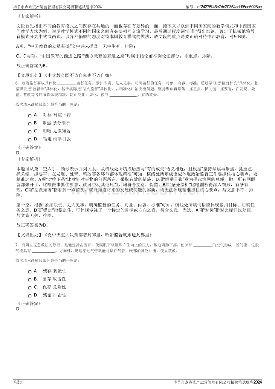 毕节市点点资产运营管理有限公司招聘笔试题库2024.pdf_第3页