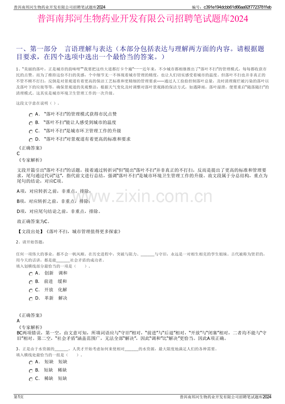 普洱南邦河生物药业开发有限公司招聘笔试题库2024.pdf_第1页