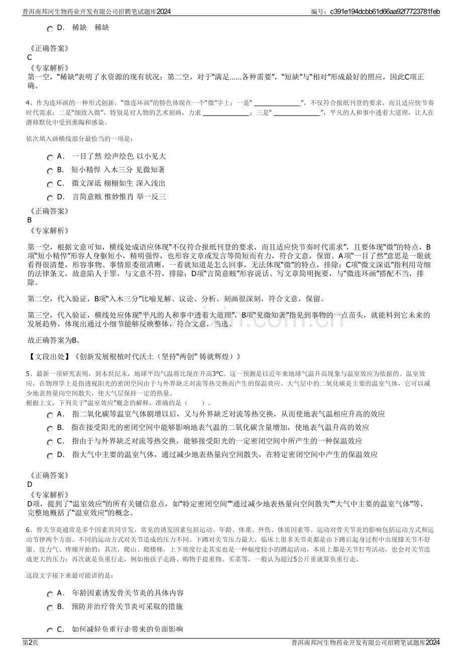 普洱南邦河生物药业开发有限公司招聘笔试题库2024.pdf_第2页