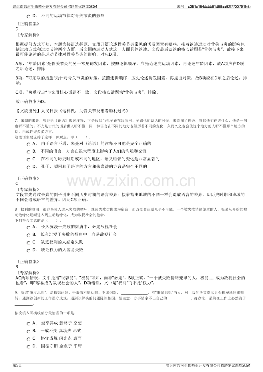 普洱南邦河生物药业开发有限公司招聘笔试题库2024.pdf_第3页