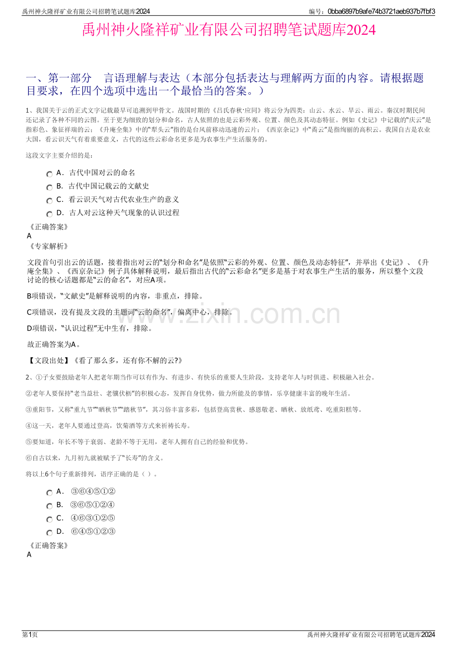 禹州神火隆祥矿业有限公司招聘笔试题库2024.pdf_第1页