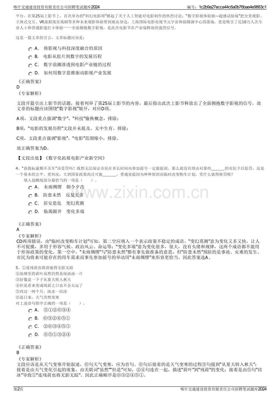 喀什交通建设投资有限责任公司招聘笔试题库2024.pdf_第2页