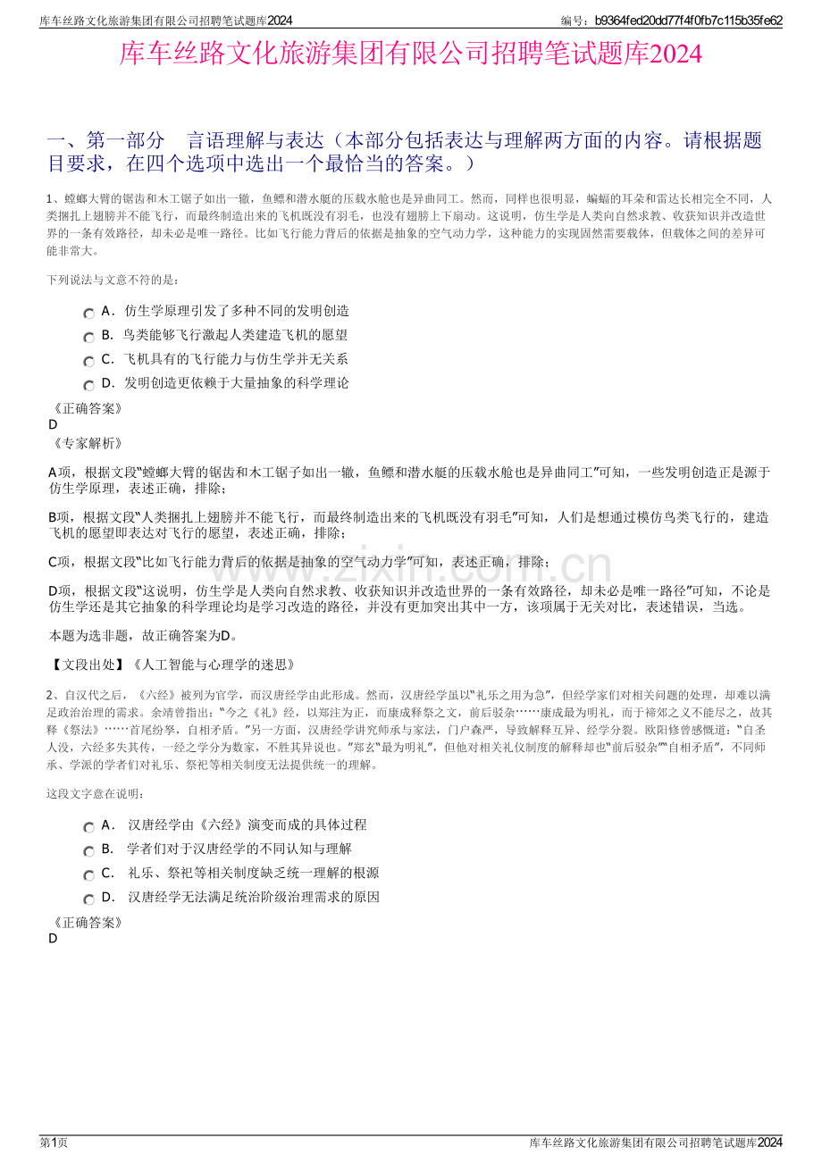 库车丝路文化旅游集团有限公司招聘笔试题库2024.pdf_第1页