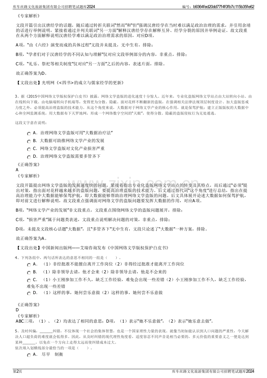 库车丝路文化旅游集团有限公司招聘笔试题库2024.pdf_第2页