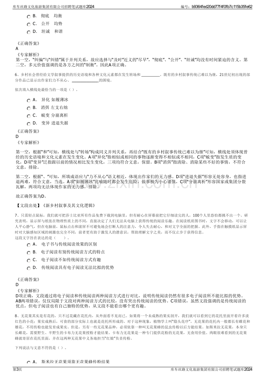 库车丝路文化旅游集团有限公司招聘笔试题库2024.pdf_第3页